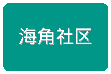 海角社区
